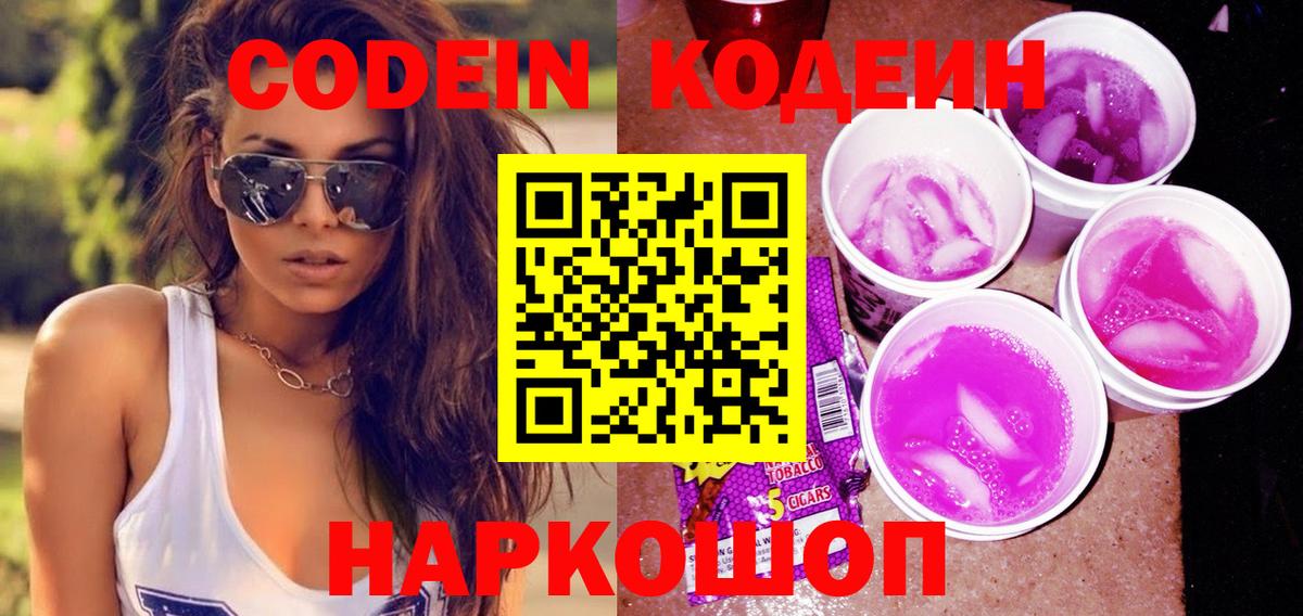 Канаш  Кодеиновый сироп Lean напиток Lean (лин)  Вход с VPN  Codein Purple Drank 